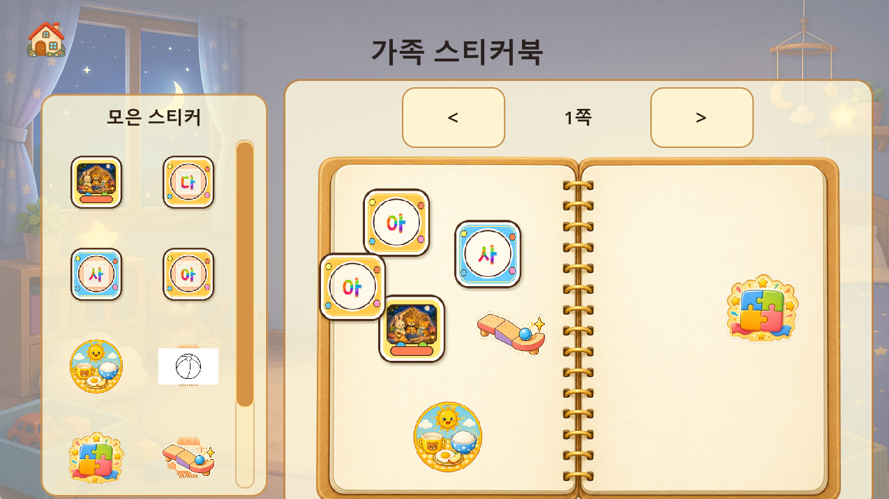 스티커북 화면